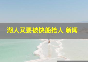 湖人又要被快船抢人 新闻